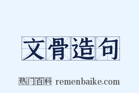 文骨造句是什么意思的图片